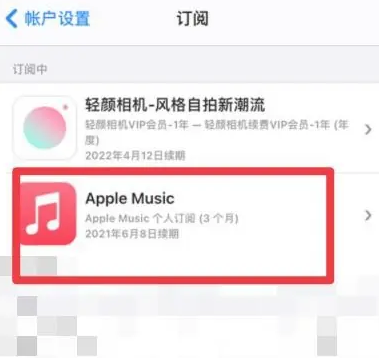 琼结apple维修店分享Apple Music怎么取消自动收费 