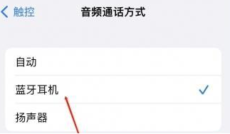 琼结苹果蓝牙维修店分享iPhone设置蓝牙设备接听电话方法