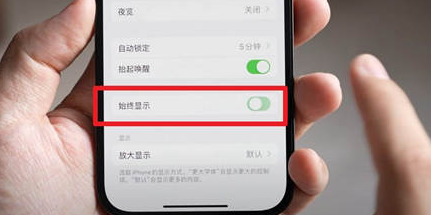 琼结苹果15换屏服务分享iPhone15屏幕常亮怎么办