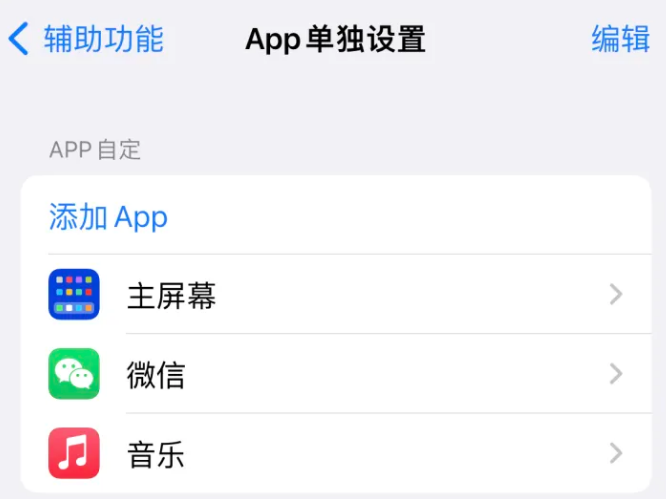 琼结苹果14服务点分享iPhone14如何单独设置App