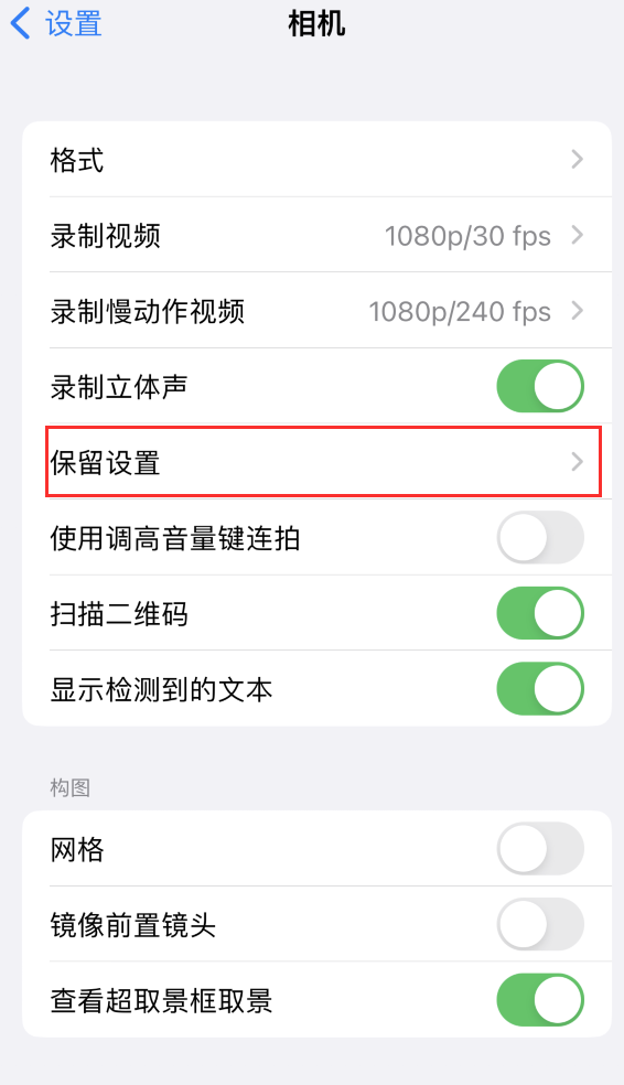 琼结苹果14维修分享如何在iPhone 14 机型中保留拍照设置 