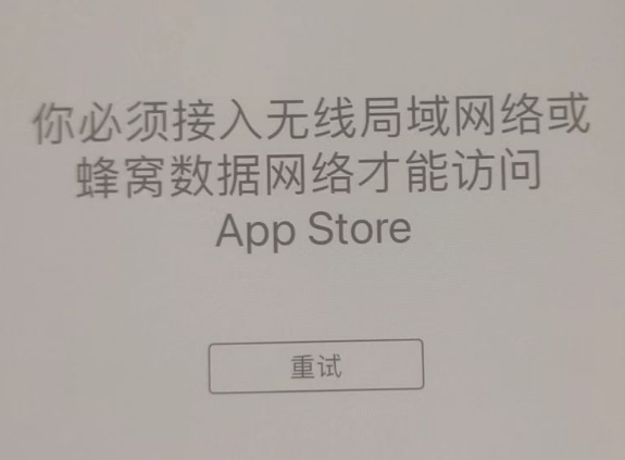 琼结苹果服务网点分享无法在 iPhone 上打开 App Store 怎么办 