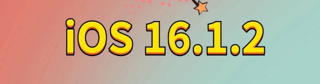 琼结苹果手机维修分享iOS 16.1.2正式版更新内容及升级方法 