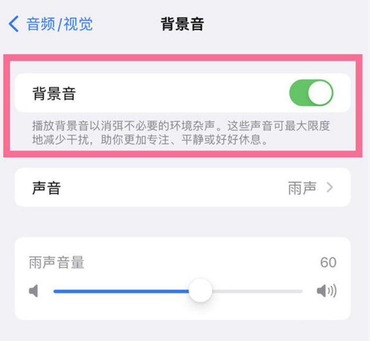 琼结苹果14维修分享iPhone 14背景音开启方法 