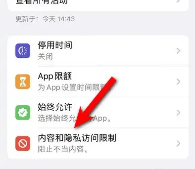 琼结苹果14维修分享iPhone 14内容和隐私访问限制开启方法 