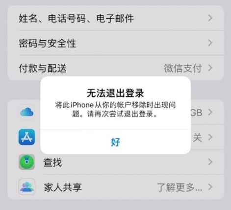 琼结苹果手机维修分享iOS 16.0无法退出Apple ID的问题解决了 