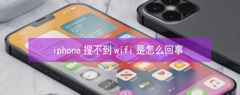 琼结苹果13维修分享iPhone13搜索不到wifi怎么办 