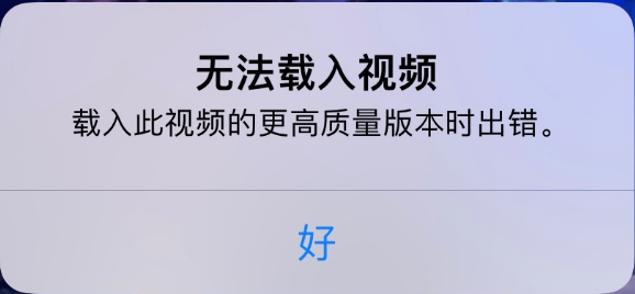琼结苹果手机维修分享iPhone 出现提示“无法载入视频”怎么办 